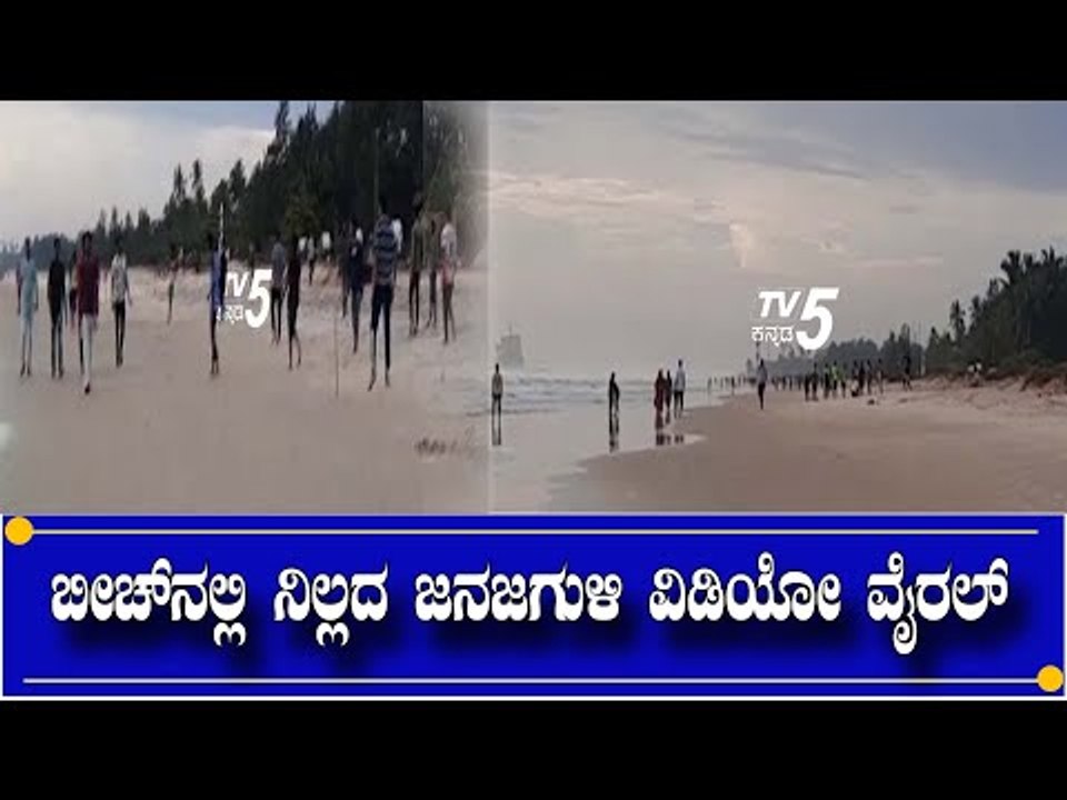 ಕೊರೊನಾ ನಿಯಮ ಉಲ್ಲಂಘಿಸಿ ಬೀಚ್​ ದಡದಲ್ಲಿ ಆಟೋಟಾಪ ವಿಡಿಯೋ ವೈರಲ್​ | Mangaluru | TV5 Kannada