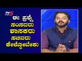 ಈ ಪ್ರಶ್ನೆ ಸಂಸದರು, ಶಾಸಕರು, ಸಚಿವರು ಕೇಳ್ಕೋಬೇಕು | Are We Stupid..? | Ramakanth Aryan | TV5 Kannada