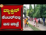 ಮೈಸೂರಿನಲ್ಲಿ ವ್ಯಾಕ್ಸಿನ್ ಪಡೆಯಲು ಮುಗಿಬಿದ್ದ ಜನರು | Mysuru | Vaccine | Tv5 Kannada