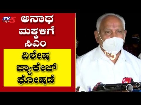 ಸಿಎಂ ಮತ್ತೊಂದು ಹೊಸ ಪ್ಯಾಕೇಜ್​ ಘೋಷಣೆ..! | BS Yediyurappa | Bengaluru | TV5 Kannada