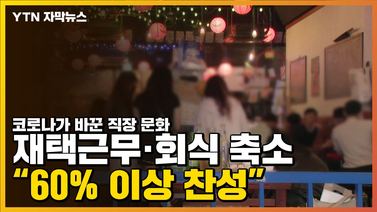 [자막뉴스] 코로나19가 바꾼 직장 문화...재택·회식 축소 "60% 이상 찬성" /...