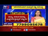 ಬ್ಲ್ಯಾಕ್​ ಫಂಗಸ್​ ಜೊತೆಗೆ ವೈಟ್​ ಫಂಗಸ್​​ ಆತಂಕ | Are We Stupid? | Shreelaxmi Rajkumar | TV5 Kannada