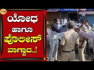 ಅನಾವಶ್ಯಕವಾಗಿ ಸಂಚರಿಸುತ್ತಿದ್ದ ವಾಹನ ಸವಾವರಿಗೆ ಪೋಲಿಸರಿಂದ ದಂಡ | Hubli | Lockdown | Tv5 Kannada