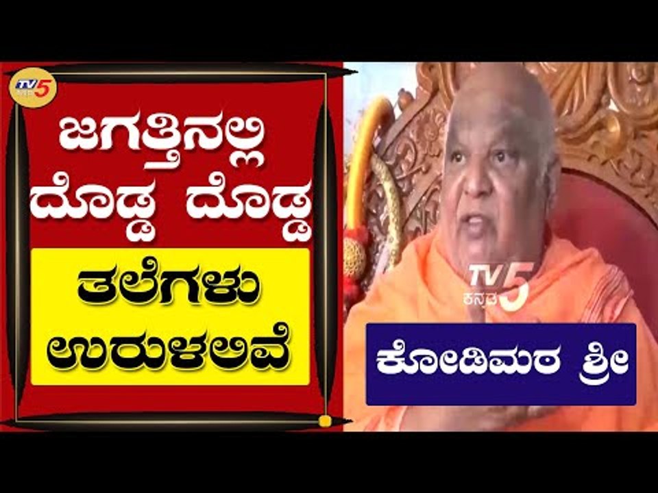 ಜಗತ್ತಿನಲ್ಲಿ ದೊಡ್ಡ ದೊಡ್ಡ ತಲೆಗಳು ಉರುಳಲಿವೆ | Kodi Shree | Hassan | TV5 Kannada
