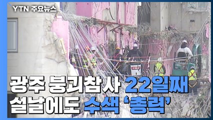 광주 붕괴 사고 22일째...설날에도 구조·수색 '총력' / YTN