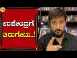 ಉಪೇಂದ್ರಗೆ ಪರೋಕ್ಷವಾಗಿ ಟಾಂಗ್​ ಕೊಟ್ಟ ನಟ ಚೇತನ್​..! | Chetan Ahimsa | Actor | Tv5 Kannada