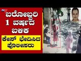 ಬರೋಬ್ಬರಿ 1 ವರ್ಷದ ಬಳಿಕ ಕೇಸ್​​ ಭೇದಿಸಿದ ಪೊಲೀಸರು | Bengaluru Police | TV5 Kannada