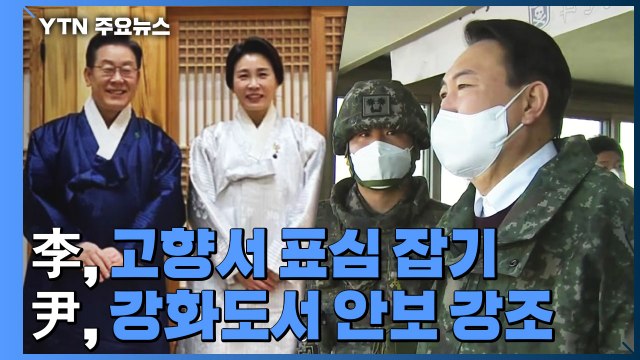 이재명, 고향 표심 잡기...윤석열, 안보 강조 행보 / YTN