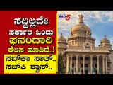 ಸದ್ದಿಲ್ಲದೇ ಸರ್ಕಾರ ಒಂದು ಘನಂದಾರಿ ಕೆಲಸ ಮಾಡಿದೆ..! | Are We Stupid | Ramakanth | Tv5 Kannada