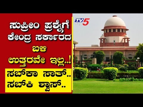 ಸುಪ್ರೀಂ ಪ್ರಶ್ನೆಗೆ ಕೇಂದ್ರ ಸರ್ಕಾರದ ಬಳಿ ಉತ್ತರವೇ ಇಲ್ಲ..! | Are We Stupid | Ramakanth | Tv5 Kannada