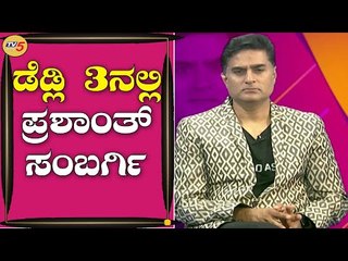 BIGG BOSS ನಂತರ ಸಂಬರ್ಗಿಗೆ ಸಿನಿಮಾ ಆಫರ್​ ಕೊಟ್ಟಿದ್ಯಾರು ಗೊತ್ತಾ | Prashanth Sambargi | TV5 Kannada