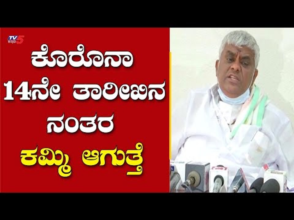 ಕೊರೊನಾ 14ನೇ ತಾರೀಖಿನ ನಂತರ ಕಮ್ಮಿ ಆಗುತ್ತೆ  | JDS MLA H D Revanna | Hassan | TV5 Kannada