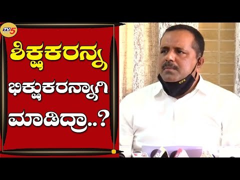 ಕರೋನಾ ಲಾಕ್ ಡೌನ್ ಪ್ಯಾಕೇಜ್ ನಲ್ಲಿ ಕೂಡ ಶಿಕ್ಷಕರನ್ನು ಕಡೆಗಣಿಸಲಾಗಿದೆ | UT Khader | Mangaluru | Tv5 Kannada