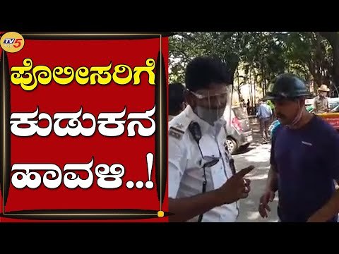 ಪೈನ್ ಎಷ್ಟು ಹೇಳಿ ಇಲ್ಲೆ ಕಟ್ತಿನಿ ಎಂದು ಪೊಲೀಸರಿಗೆ ಅವಾಜ್ | Bengaluru | Corporation Circle | Tv5 Kannada