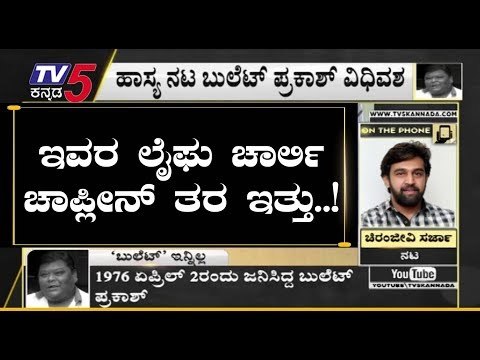 Chiranjeevi Sarja Reacts On Bullet Prakash | TV5 Kannada