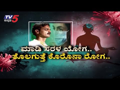 ನಿತ್ಯ ಯೋಗ ಮಾಡಿ ಆರೋಗ್ಯ ವೃದ್ಧಿಸಿ | Yoga Guru Prasad | TV5 Kannada