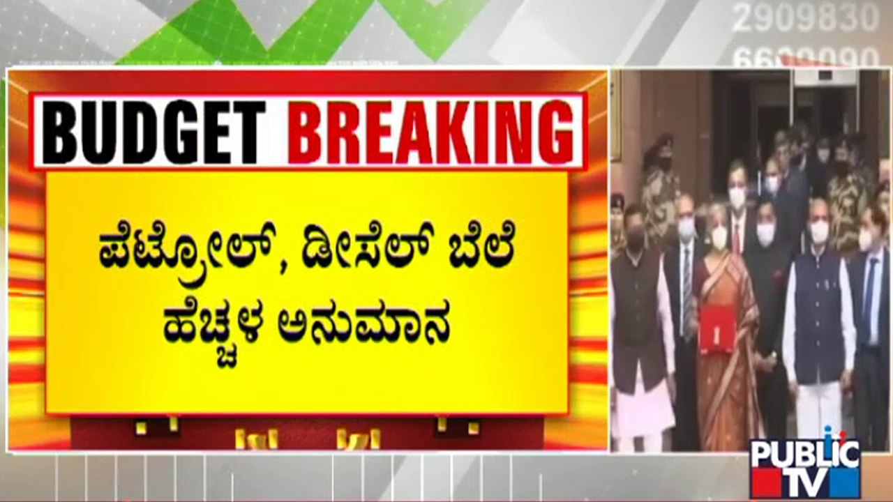 Union Budget 2022:  ಪೆಟ್ರೋಲ್, ಡೀಸೆಲ್ ಬೆಲೆ ಹೆಚ್ಚಳ ಅನುಮಾನ..! | Petrol, Diesel Price