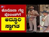 Corona ಗೆದ್ದ ​Police​ಗೆ ಅದ್ಧೂರಿ ಸ್ವಾಗತ | Bengaluru News | TV5 Kannada