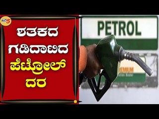 The Price Of Petrol Crossing The Century's Border | Suddi Spota | Ballary | TV5 Kannada