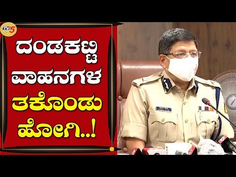 ಸೀಝ್ ಮಾಡಿದ ವಾಹನಗಳನ್ನ ನಿಲ್ಲಿಸೋದಕ್ಕೆ ಪೊಲೀಸ್ ಠಾಣೆಯಲ್ಲಿ ಜಾಗವಿಲ್ಲ | Kamal Pant | Bengaluru | Tv5 kannada