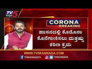 ಸೋಂಕು ಹೆಚ್ಚಾದ ಹಿನ್ನಲೆ ಜಿಲ್ಲಾಢಳಿತದಿಂದ ಕಟ್ಟು ನಿಟ್ಟಿನ ಸೂಚನೆ | Hassan | Lockdown | Tv5 Kannada