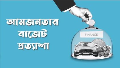 আমজনতার বাজেট প্রত্যাশা | Oneindia Bengali