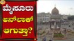 ಮೈಸೂರು ಅನ್‌ಲಾಕ್‌ ಆಗುತ್ತಾ? | Mysuru | Lockdown | Tv5 Kannada
