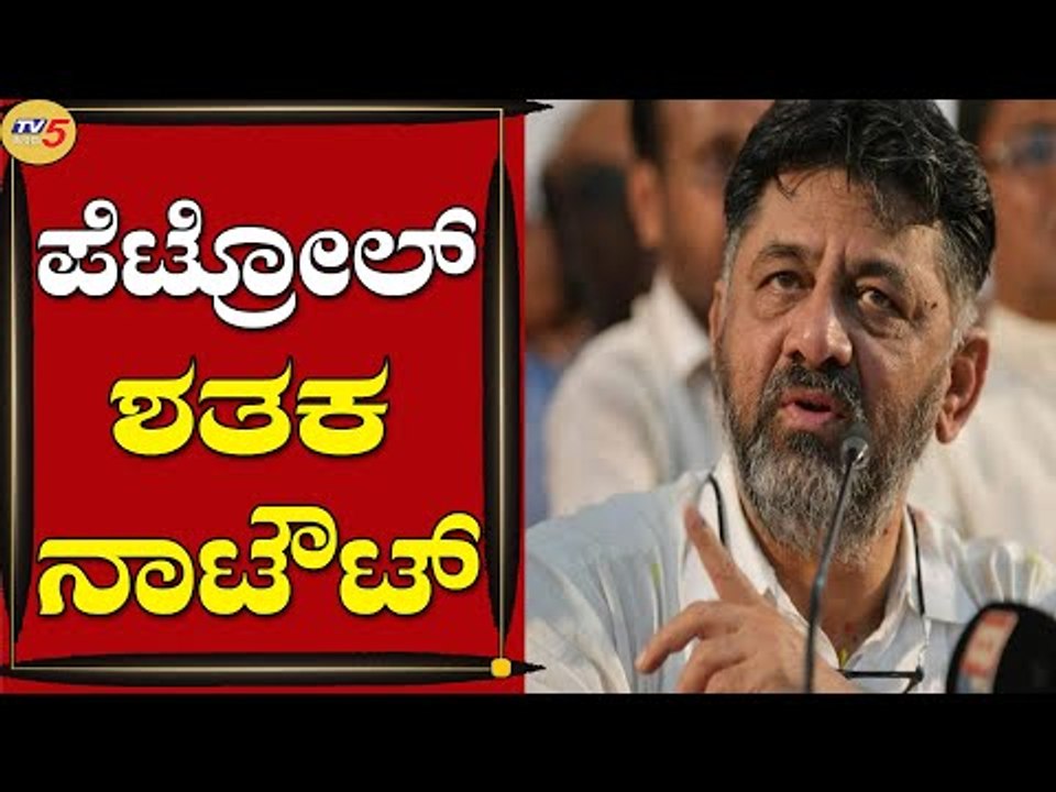 ಪೆಟ್ರೋಲ್ ದರ ಏರಿಕೆ ಖಂಡಿಸಿ ಹೋರಾಟ | DK Shivakumar | Bengaluru | Tv5 Kannada