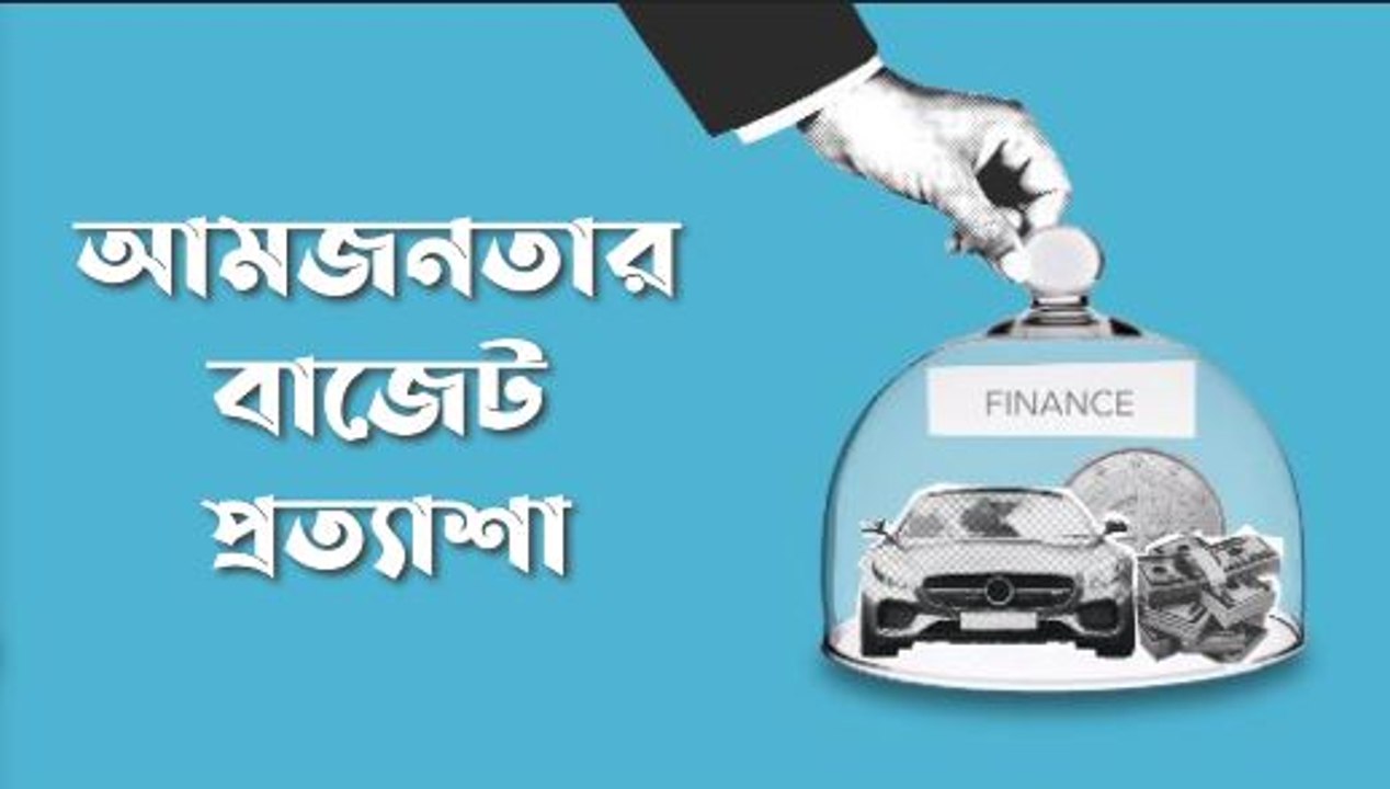 আমজনতার বাজেট প্রত্যাশা | Oneindia Bengali