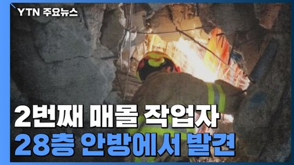 광주 붕괴 사고 22일째...설날에도 구조·수색 '총력' / YTN