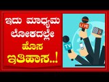 ಇದು ಮಾಧ್ಯಮ ಲೋಕದಲ್ಲೇ ಹೊಸ ಇತಿಹಾಸ..! | Are We Stupid | Ramakanth | Tv5 Kannada