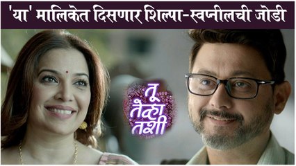 Tu Tevha Tashi | 'या' मालिकेत दिसणार शिल्पा-स्वप्नीलची जोडी | Zee Marathi