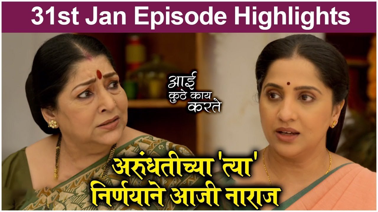 आई कुठे काय करते 31st January Episode Update | Aai Kuthe Kay Karte | Star Pravah