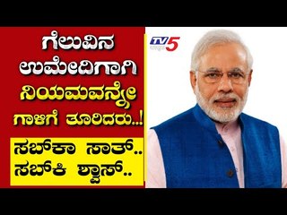 ಗೆಲುವಿನ ಉಮೇದಿಗಾಗಿ ನಿಯಮವನ್ನೇ ಗಾಳಿಗೆ ತೂರಿದರು..! | Are We Stupid | Ramakanth | Tv5 Kannada