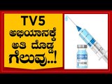 TV5 ಅಭಿಯಾನಕ್ಕೆ ಅತಿ ದೊಡ್ಡ ಗೆಲುವು..! | Are We Stupid | Ramakanth | Tv5 Kannada