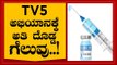 TV5 ಅಭಿಯಾನಕ್ಕೆ ಅತಿ ದೊಡ್ಡ ಗೆಲುವು..! | Are We Stupid | Ramakanth | Tv5 Kannada