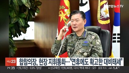 합참의장, 현장 지휘통화…"연휴에도 확고한 대비태세"