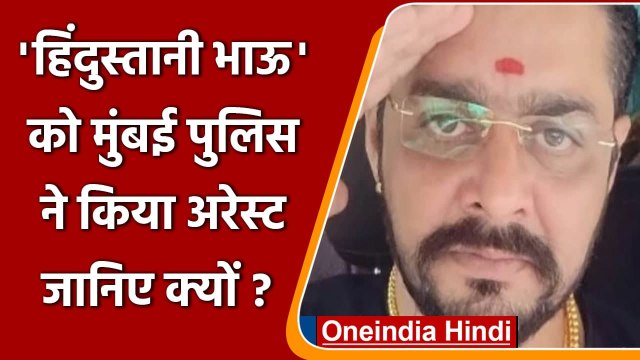 Hindustani Bhau को Mumbai Police ने किया गिरफ्तार, छात्रों को उकसाने का आरोप | वनइंडिया हिंदी