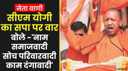 सीएम योगी का अखिलेश यादव पर हमला, बोले - नाम "सामाजवादी" है लेकिन इनका काम 'दंगावादी' है