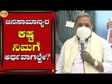 ಜನಸಾಮಾನ್ಯರ ಕಷ್ಟ ನಿಮಗೆ ಅರ್ಥವಾಗಲ್ವೇ? | Siddharamaiah | Bengaluru | Tv5 Kannada