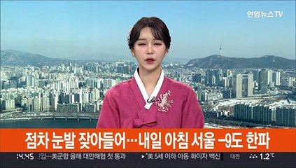 [날씨] 점차 눈발 잦아들어…내일 아침 서울 -9도 한파