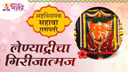 अष्टविनायकांपैकी सहावा गणपती अशी ओळख लेण्याद्रीचा श्री गिरीजात्मक |Lenyadri Girijatmak Ganpati Bappa