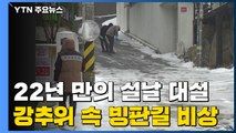 [날씨] 22년 만의 설날 대설...내일 강추위 속 빙판 비상 / YTN