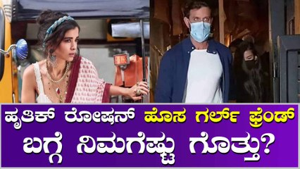 ಕೈ ಕೈ ಹಿಡಿದು ಹೃತಿಕ್ ಸುತ್ತಾಟ! ಹಿಂದಿನಿಂದಲೂ ಇತ್ತಂತೆ ಇವರಿಬ್ಬರ ನಡುವೆ ಪ್ರೀತಿ.