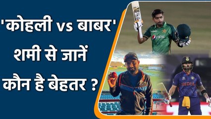 Kohli vs Babar: Mohammed Shami explains why ‘Kohli vs Babar’ battle is to early | वनइंडिया हिंदी