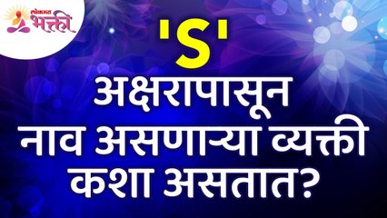 तुमच्या नावाची सुरुवात 'S' या शब्दाने होते का? Does your name start with the word 'S'? Lokmat Bhakti