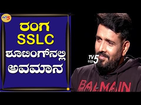 Ranga SSLC ಸಿನಿಮಾ ಶೂಟಿಂಗ್​ನಲ್ಲಿ ಅವಮಾನ | Namma Bahubali | Ravi Varma | Archana Sharma | TV5 Kannada