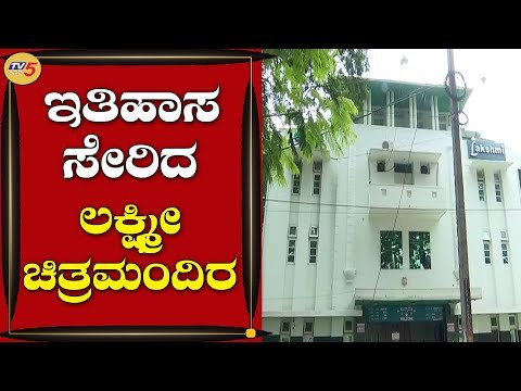 ಇತಿಹಾಸ ಸೇರಿದ ಮೈಸೂರಿನ ಲಕ್ಷ್ಮೀ ಟಾಕೀಸ್​ | Mysuru Laxmi Theater | TV5 Kannada