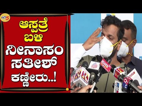ಸಂಚಾರಿ ವಿಜಯ್​ ಸ್ಥಿತಿ ಹೇಳಲು ತುಂಬಾ ಕಷ್ಟ ಆಗ್ತಿದೆ | Ninasam Satish | Actor | Tv5 Kannada