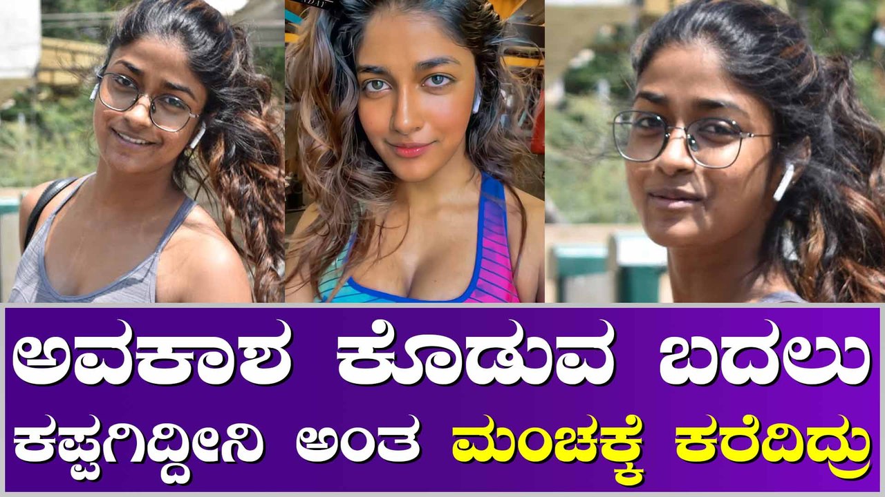 ಅವಕಾಶ ಕೊಡೋದಕ್ಕಿಂತ ಮಂಚಕ್ಕೆ ಕರೆದಿದ್ದೆ ಹೆಚ್ಚು